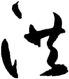 洪,鮮于樞,書法字典